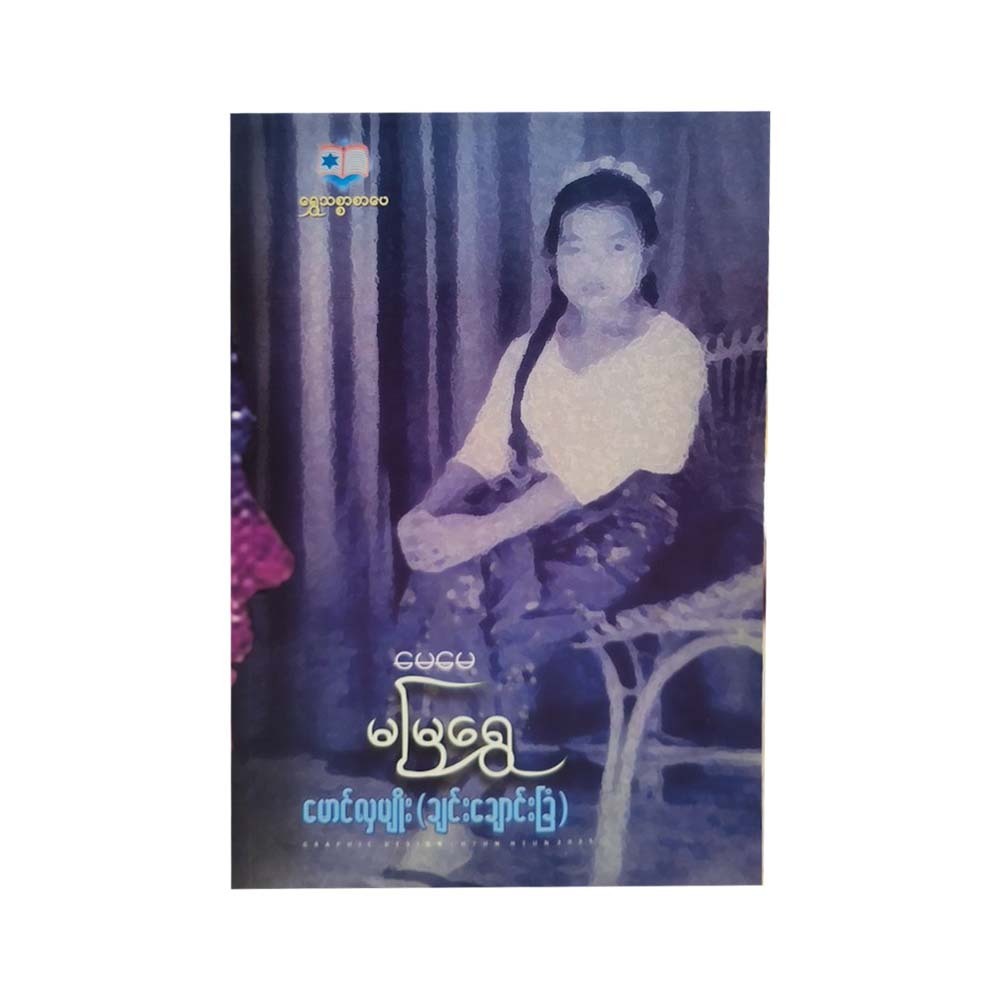Mother Ma Mya Shwe (Mg Hla Myo)