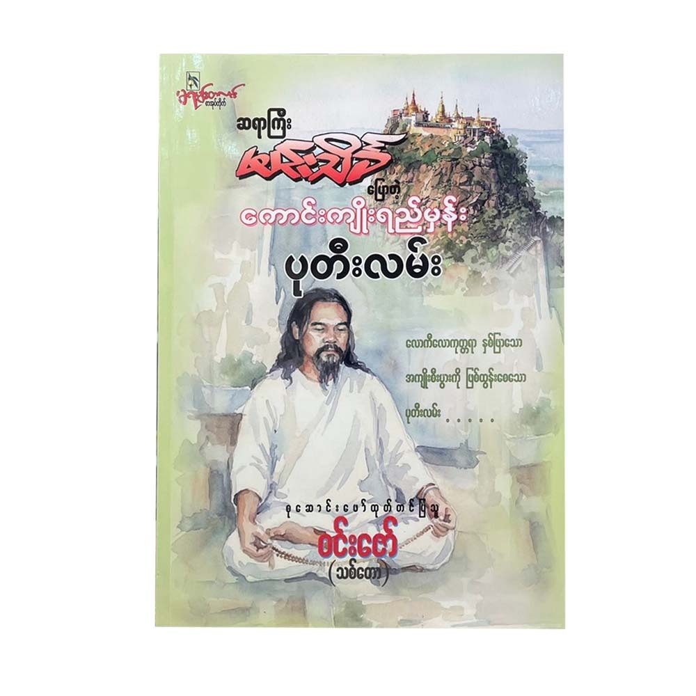 ဆရာကြီးမင်းသိင်္ခပြောတဲ့ ကောင်းကျိုးရည်မှန်း ပုတီးလမ်း - မင်းဇော် (သစ်တော)