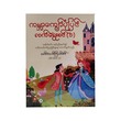 World Famous Story Collection-1 (Lin Lat Kyal Sin)