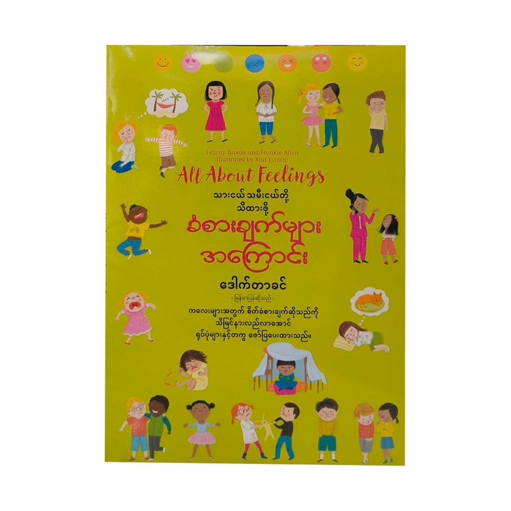သားငယ် သမီးငယ်တို့ သိထားဖို့ ခံစားချက်များအကြောင်း-ဒေါက်တာခင်