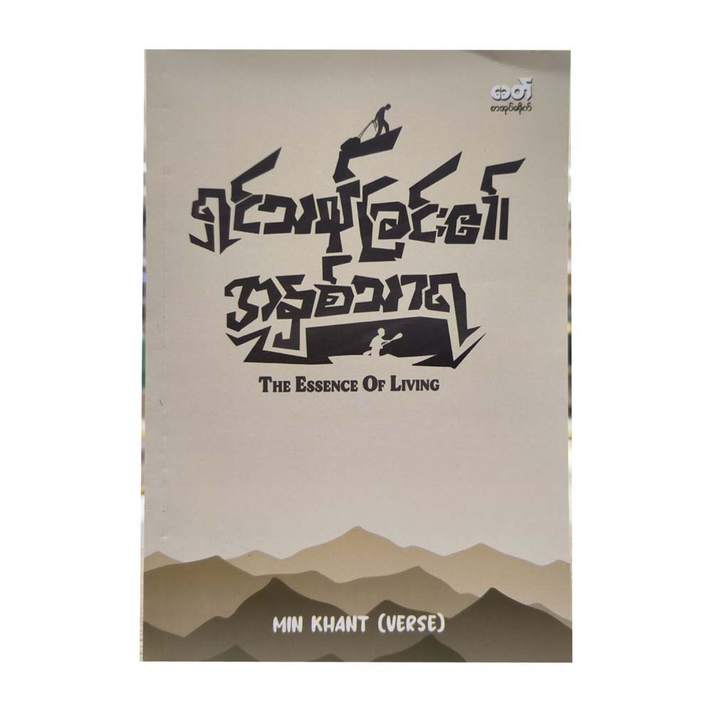 ရှင်သန်ခြင်း၏ အနှစ်သာရ - မင်းခန့် (Verse)