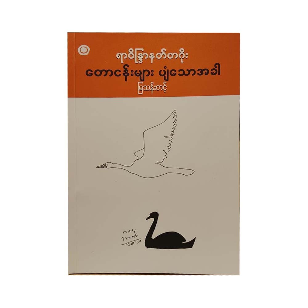ရာဝိန္ဒြာနတ်တဂိုး တောငန်းများ ပျံသောအခါ - မြသန်းတင့် (မြန်မာပြန်)