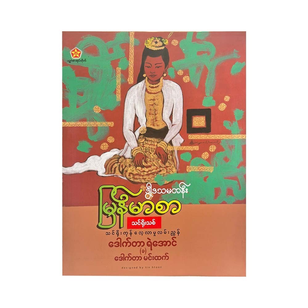ဒွါဒသမတန်းမြန်မာစာသင်ရိုးကုန်လေ့လာမှုလမ်းညွှန် - ဒေါက်တာရဲအောင်