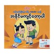 အနိုင်မကျင့်ေတာ့ပါ ကာတွန်း သီဟ (စခန်းသစ်