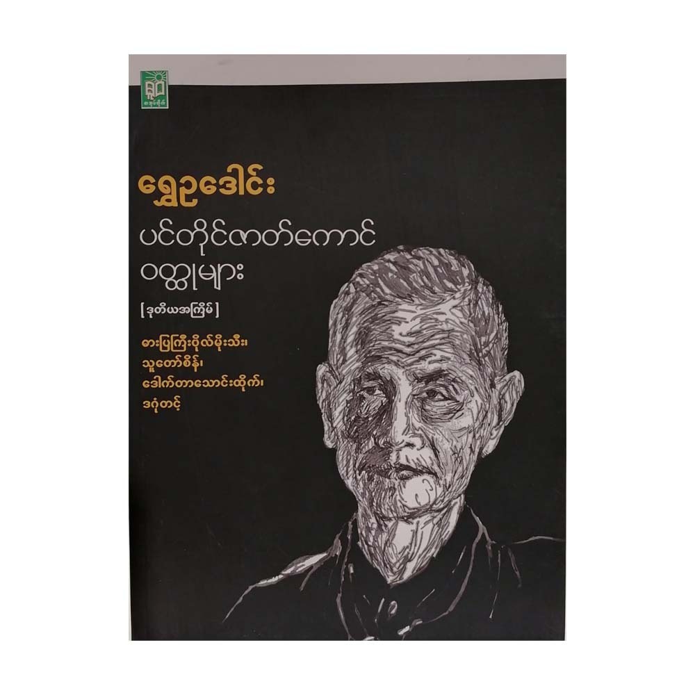 The Main Character (Shwe Eu Daung)