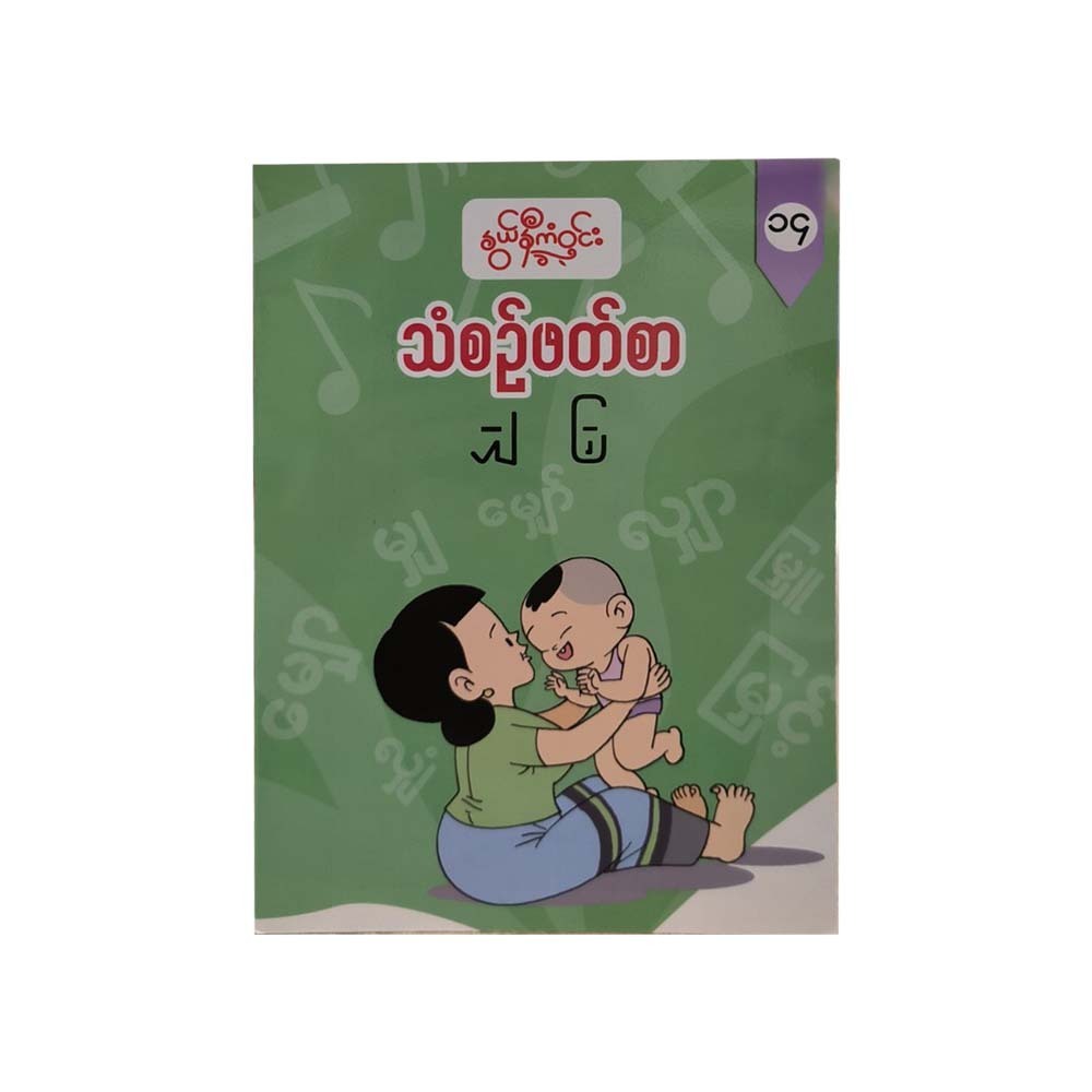 သံစဉ်ဖတ်စာ(၁၄) -နွယ်နီကံဝင်း
