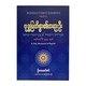 Buddha`S First Sermons (U Phay Maung Tin)