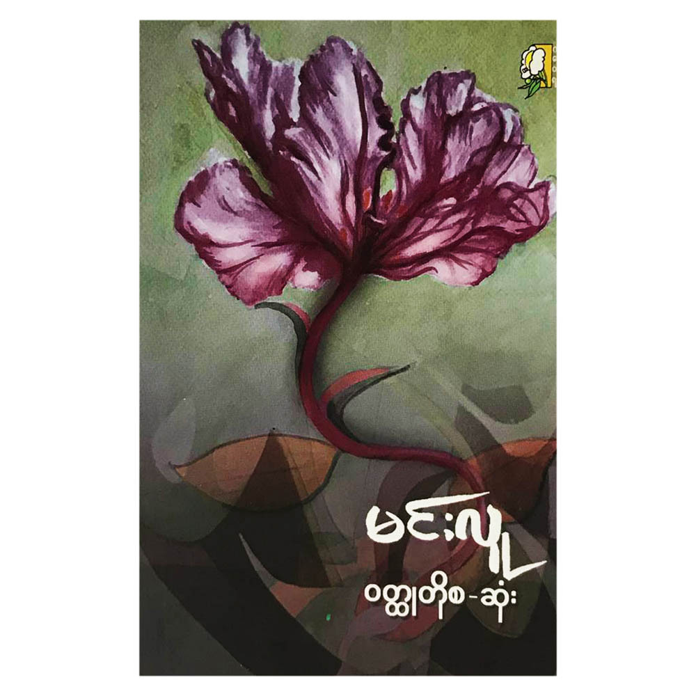 ဝတ္ထုတို စ- ဆုံး (စာရေးသူ မင်းလူ)
