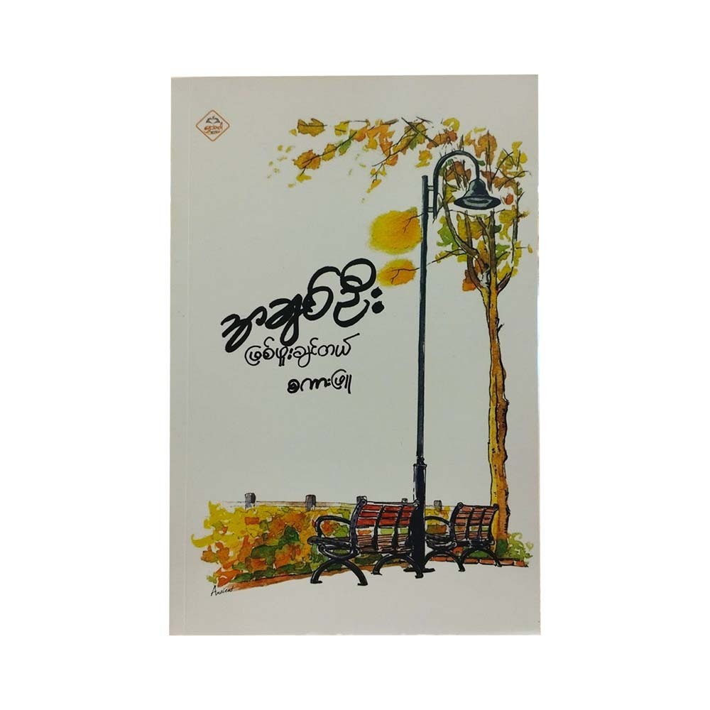 Want To Be First Love (Sakar Phyu)