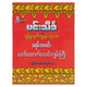 မရမ်းတလင်းလက်ထောက်ဗေဒင်  (မင်းသိင်္ခ)