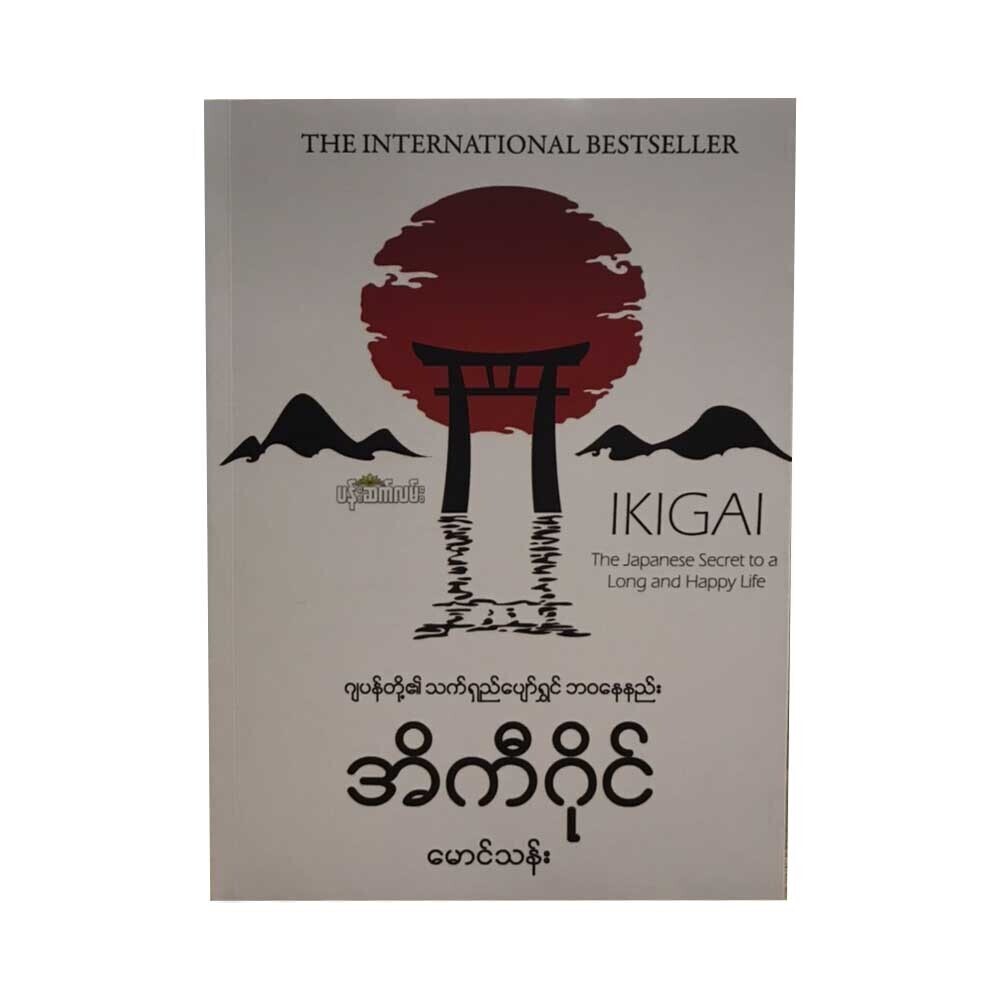 Ikigai (Maung Than)