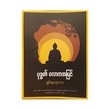 ဗုဒ္ဓ၏ လောကအမြင် - ရှင်ရာဟုလာ
