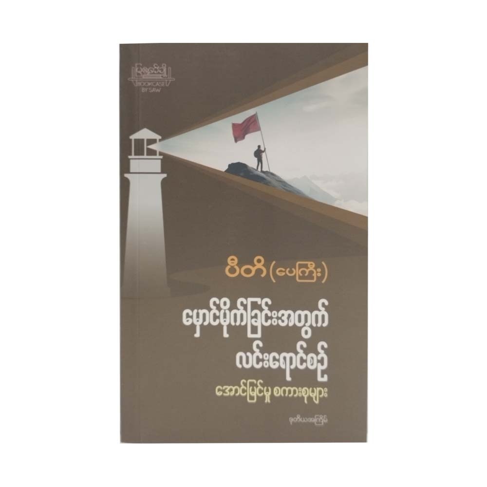 Light Spectrum For Darkness (Piti - Pay Gyi)