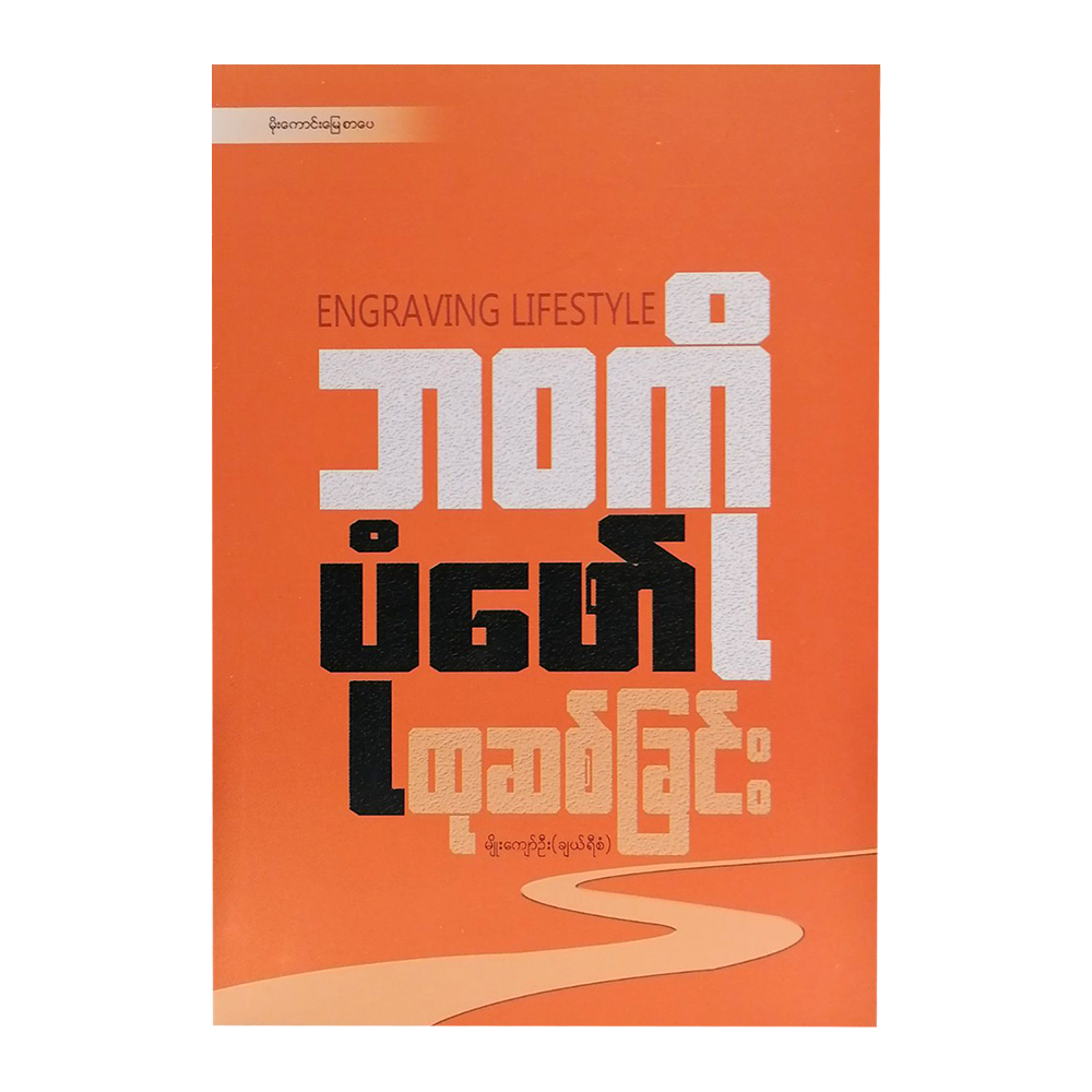 Engraving Lifestyle (Myo Kyaw Oo)