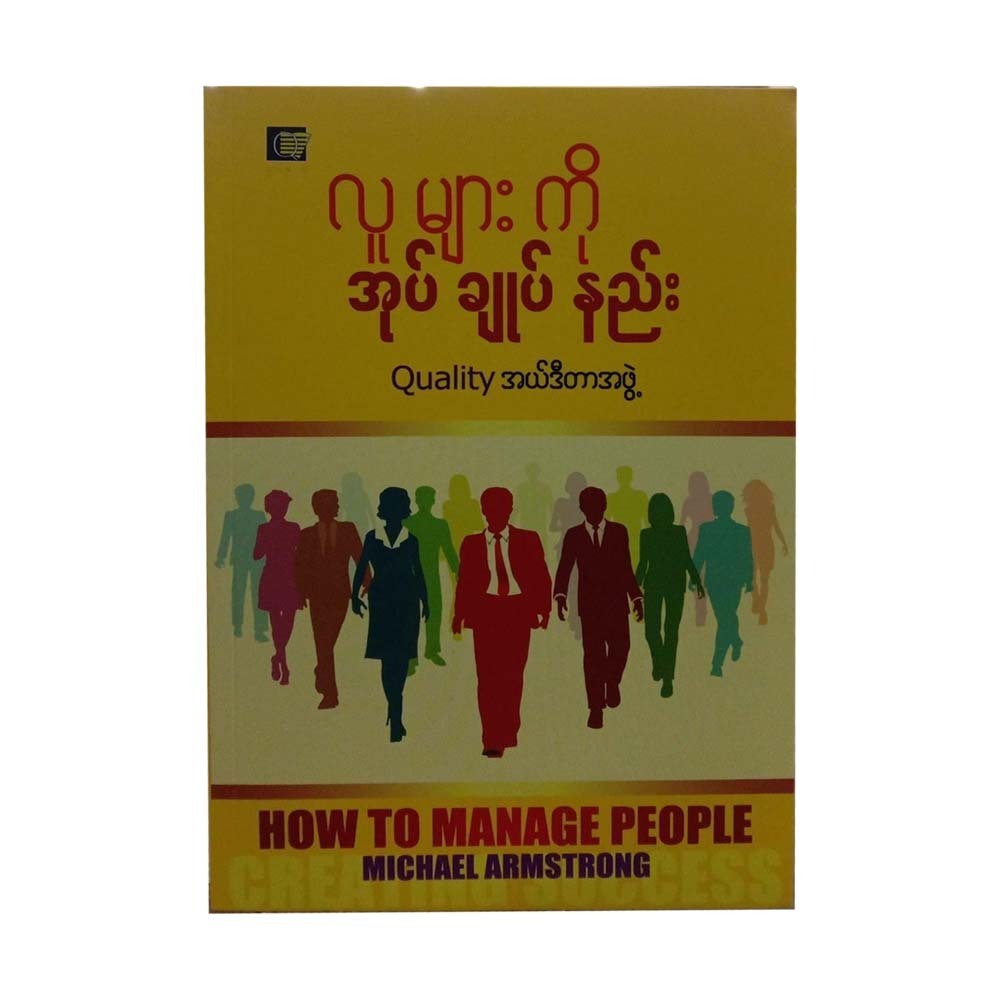 လူအများကို အုပ်ချုပ်နည်း