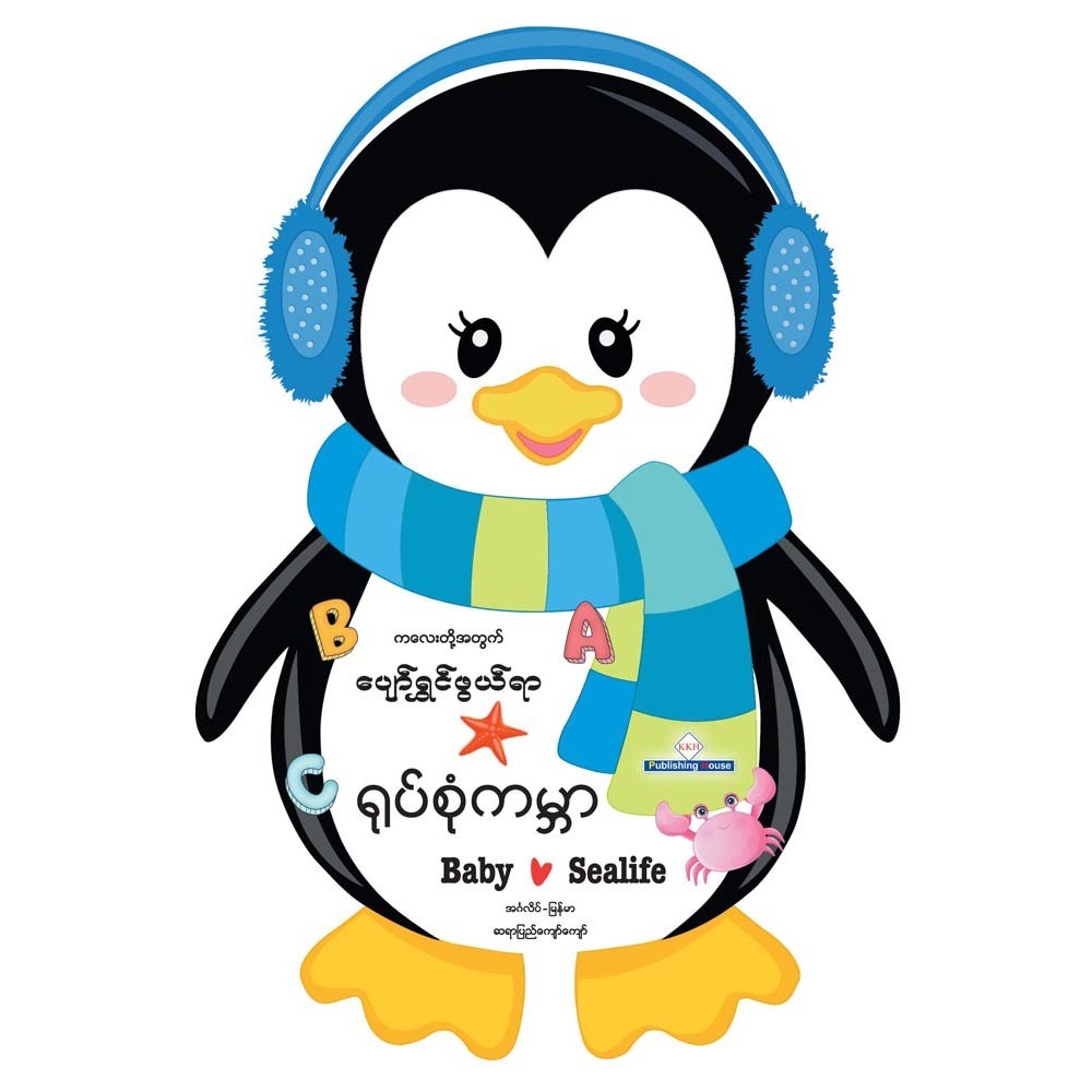 BABY LOVE SEALIFE (PYI KYAW KAYW
