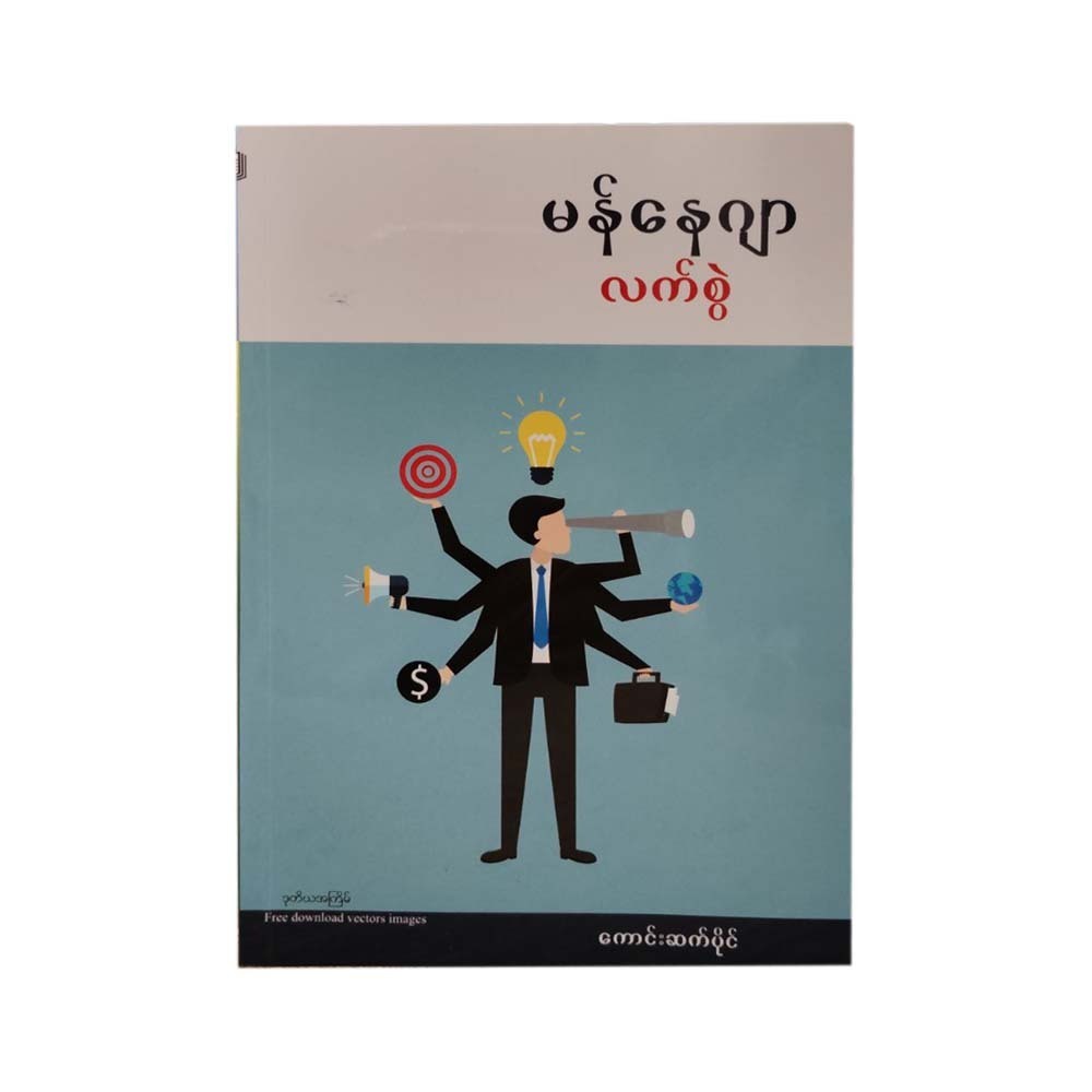 မန်နေဂျာလက်စွဲ (စာရေးသူ မောင်ဆက်ပိုင်)