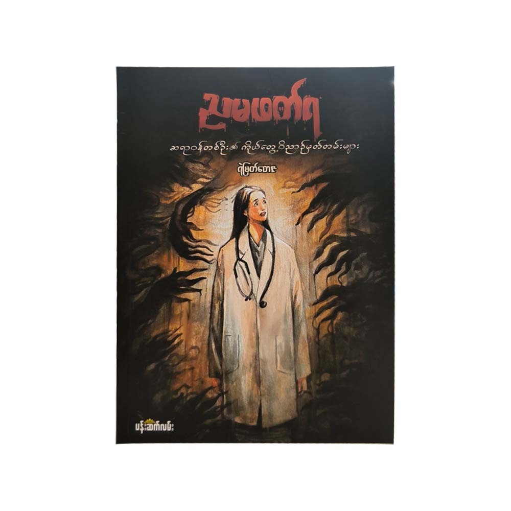 Don't Read At Night (Ye Myat Tay Za)