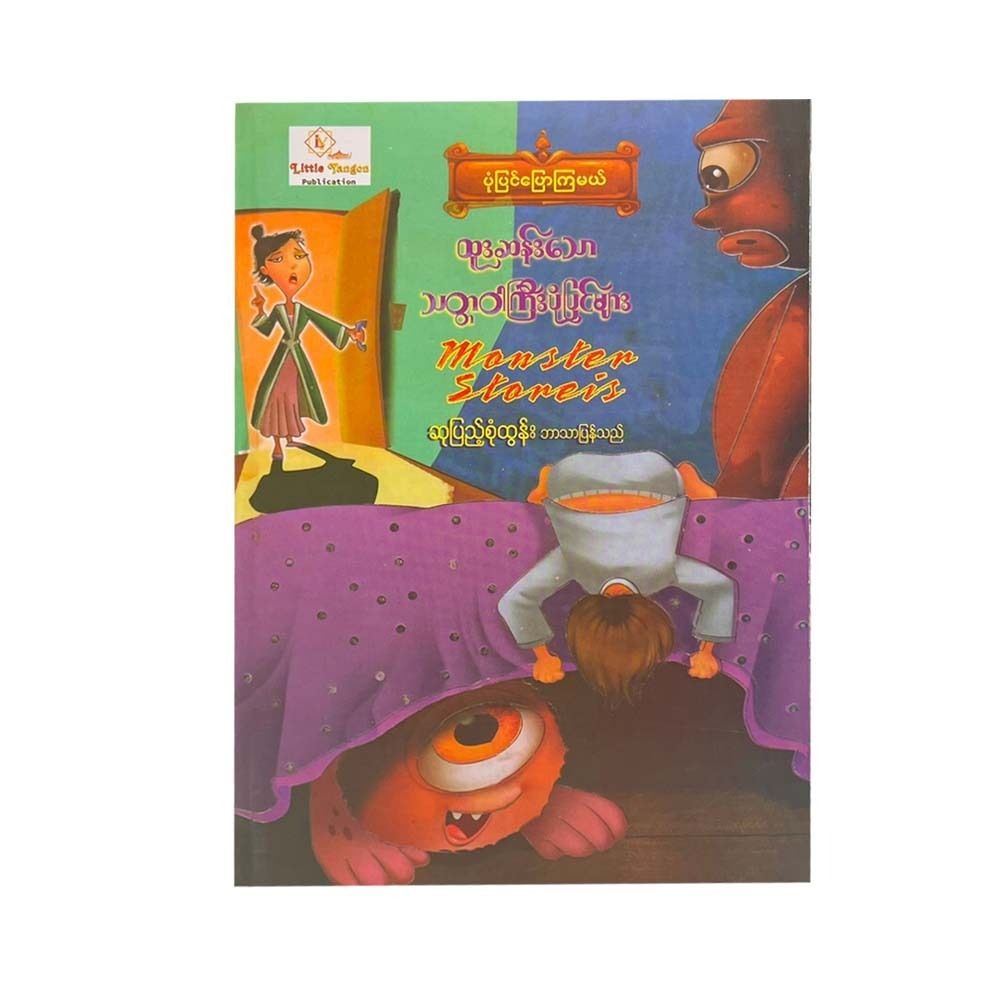 Monster Stories (Su Pyae Sone Tun)