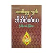 12 The Secular World Treasure (U Thein Aung)