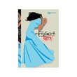 ရွေရင်ရုပ် (စာရေးသူ အကြည်တော်)