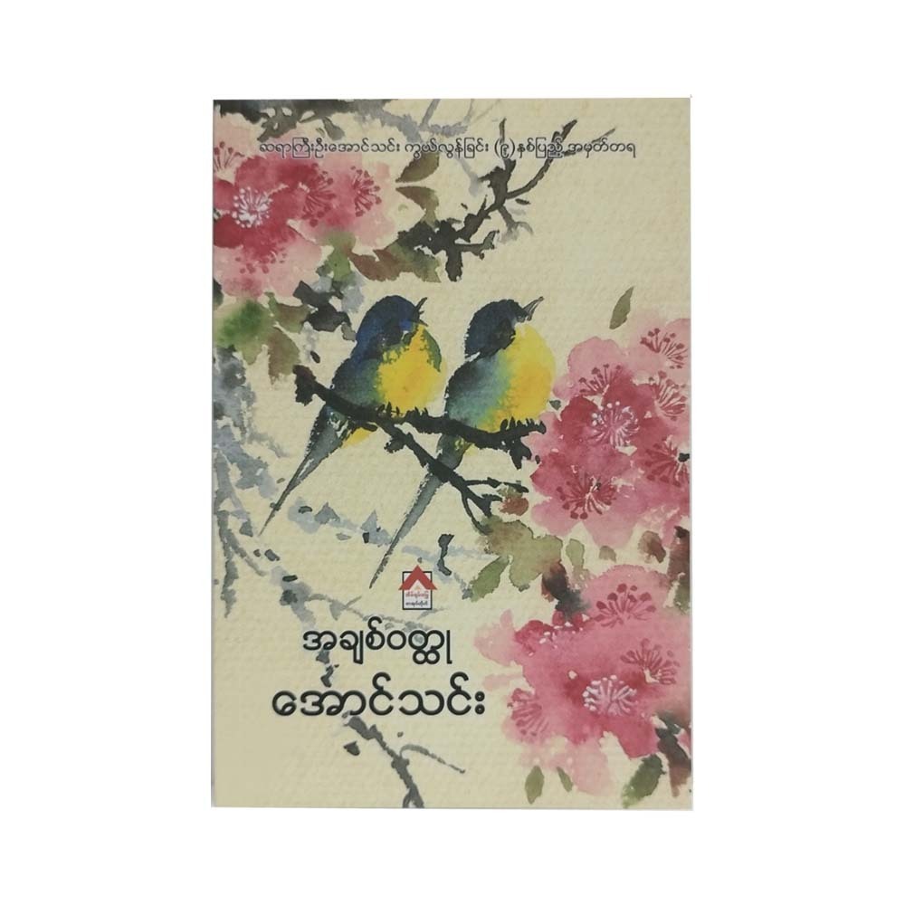 Love Novel (Aung Thin)