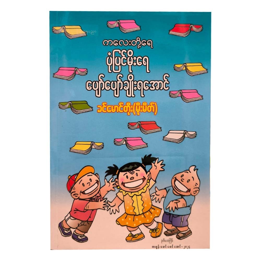 ကလေးတို့ရေး..ပုံပြင်မိုးရေပျော်ပျော်ချိုးရအောင်