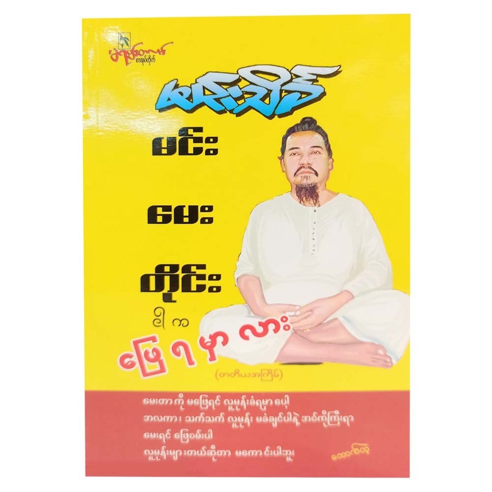မင်းမေးတိုင်းငါကဖြေရမှာလား-မင်းသိင်္ခ