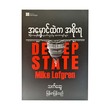 အမှောင်ထဲက အစိုးရ - သက်ဆွေ(မြန်မာပြန်)