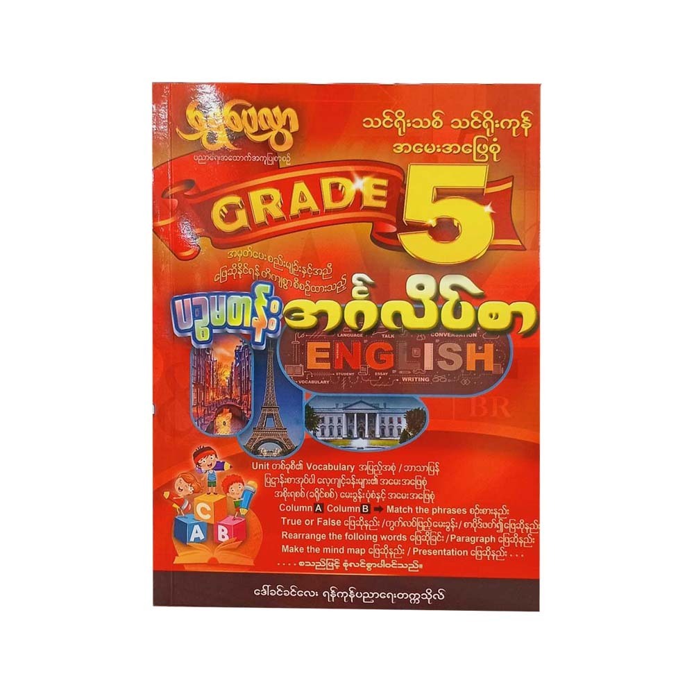 Grade-5 အင်္ဂလိပ် (ရွှေပေလွှာ)