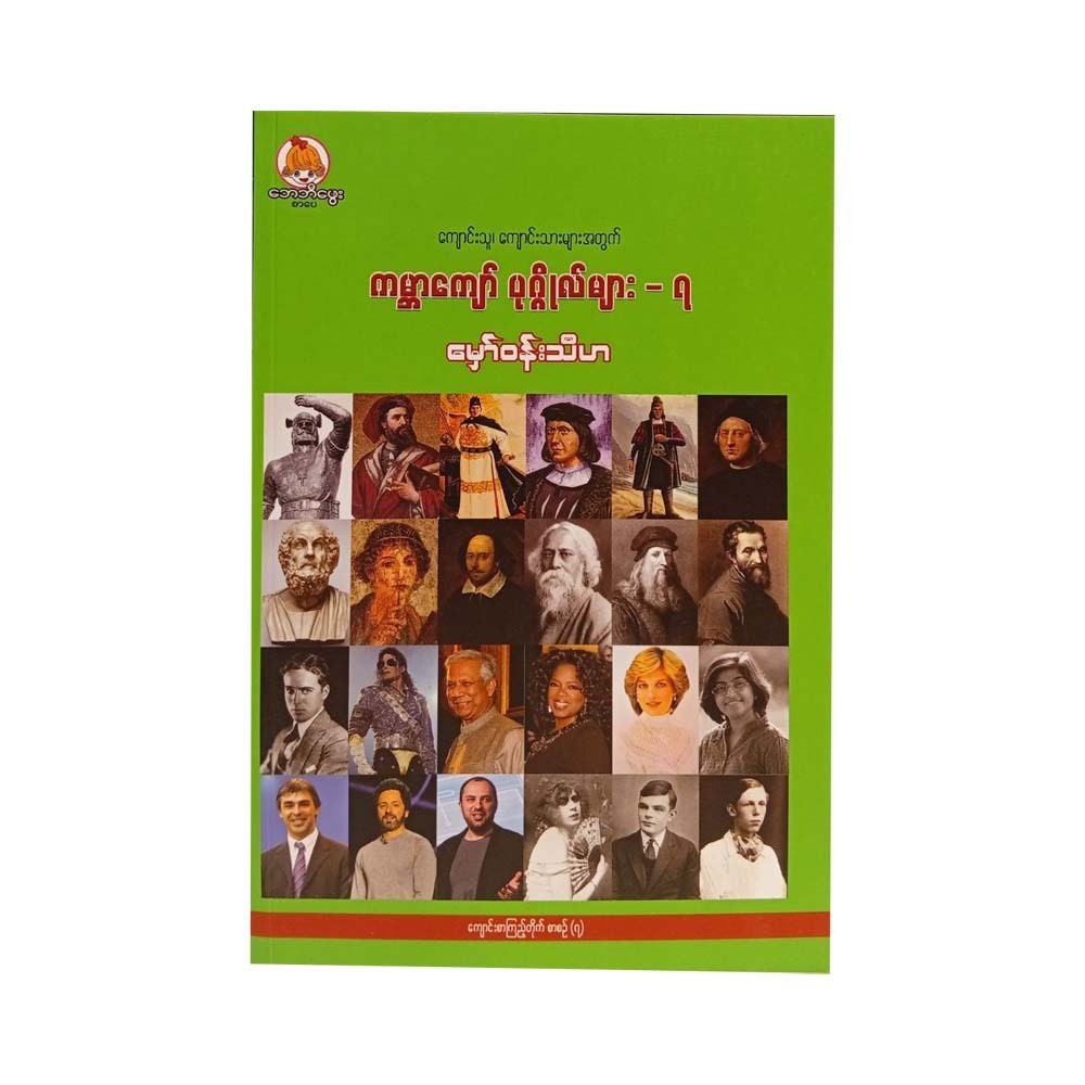 ကမ္ဘာကျော်ပုဂ္ဂိုလ်များ ၇- မှော်ဝန်းသီဟ 