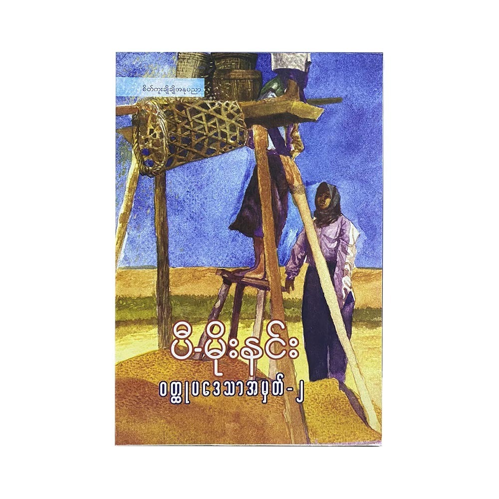 Novel No.2 (P Moe Hnin)