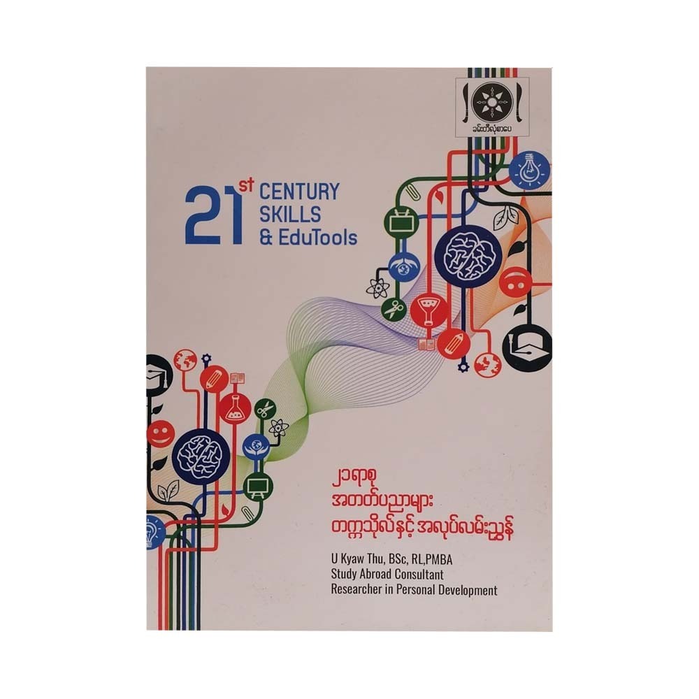 ၂၁ရာစု အတတ်ပညာများ တက္ကသိုလ်နှင့် အလုပ်လမ်းညွှန် - ဦးကျော်သူ