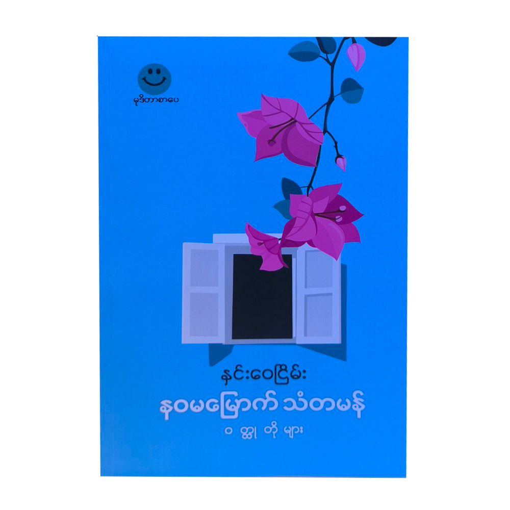 နဝမမြောက် သံတမန် - နှင်းဝေငြိမ်း