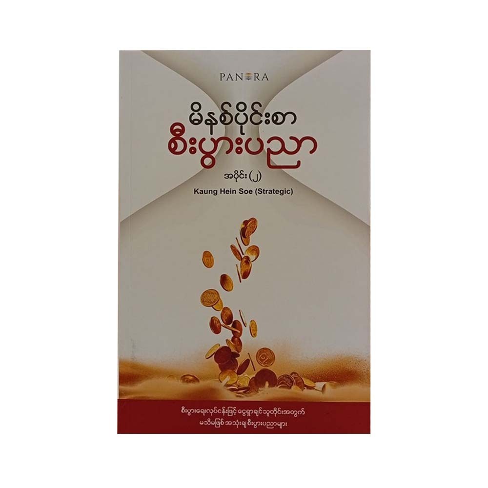 မိနစ်ပိုင်းစာ စီးပွါးပညာ အပိုင်း (၂) - ကောင်းဟိန်းစိုး (Strategic)