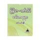 မြန်မာ-အင်္ဂလိပ်ဝေါဟာရများ