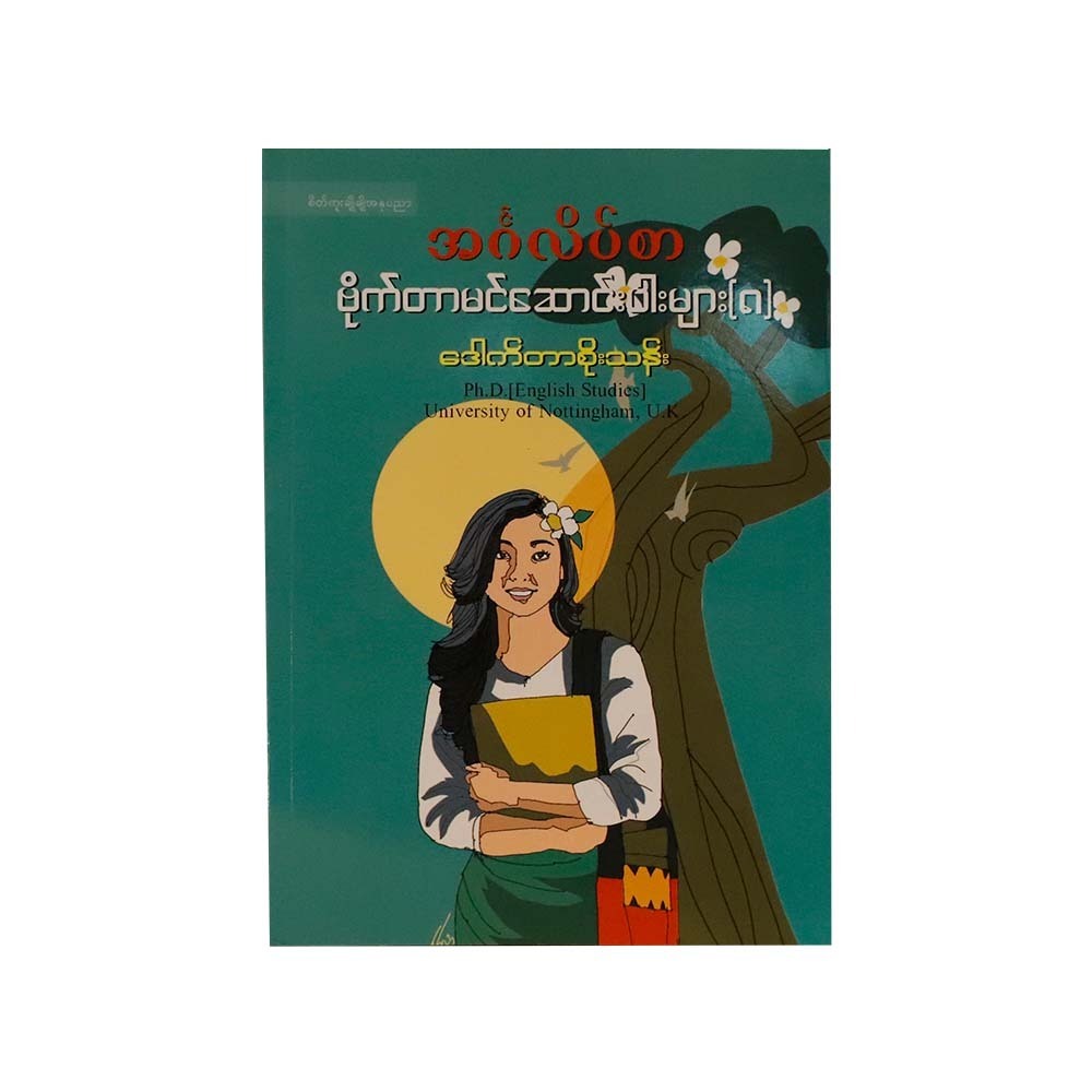 အင်္ဂလိပ်စာဗိုက်တာမင်ဆောင်းပါးများ ၈  ဒေါက်တာစိုးသန်း