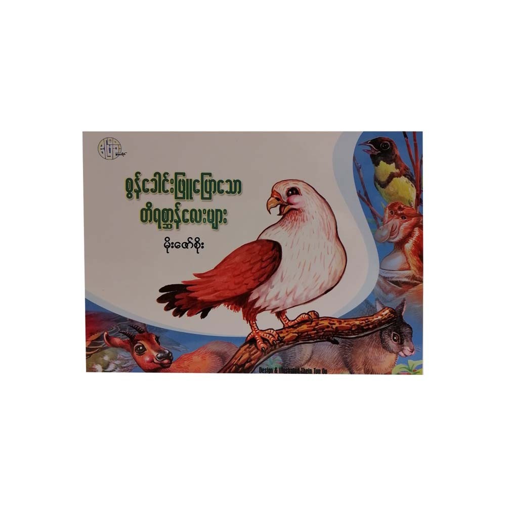 Little Animals Said By Brahminy Kite(Moe Zaw Soe)