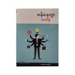 မန်နေဂျာလက်စွဲ (စာရေးသူ မောင်ဆက်ပိုင်)