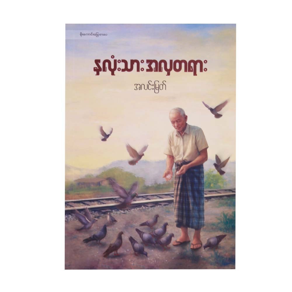 The Beauty Of The Heart (Alin Myat)