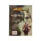 မဟာမြိုင် ခရီးသည်  (မင်းသိင်္ခ)