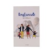 မိဘနှင့်သားသမီး