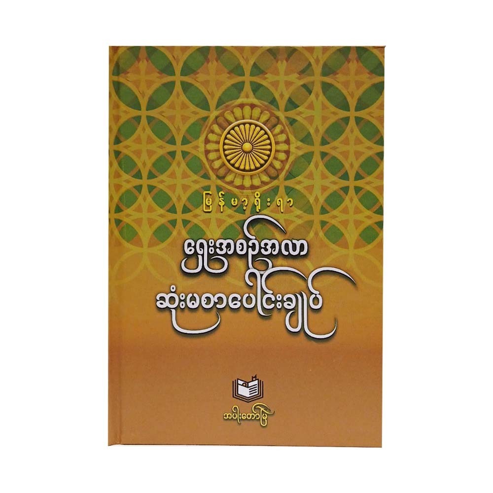 မြန်မာ့ရိုးရာရှေးအစဉ်အလာ ဆုံးမစာပေါင်းချုပ်-အပါးတော်မြဲ