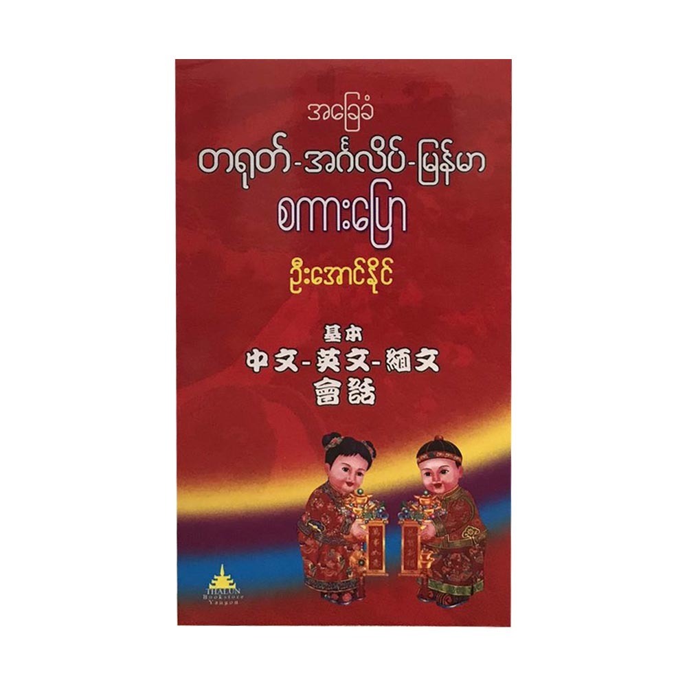 အခြေခံတရုတ်-အင်္ဂလိပ်-မြန်မာ စကားပြော