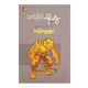 သက်ပြောင်းကိုယ်ခွာနှင့် လျှို့ဝှက်ဆန်းကြယ် ဝတ္ထုတိုများ