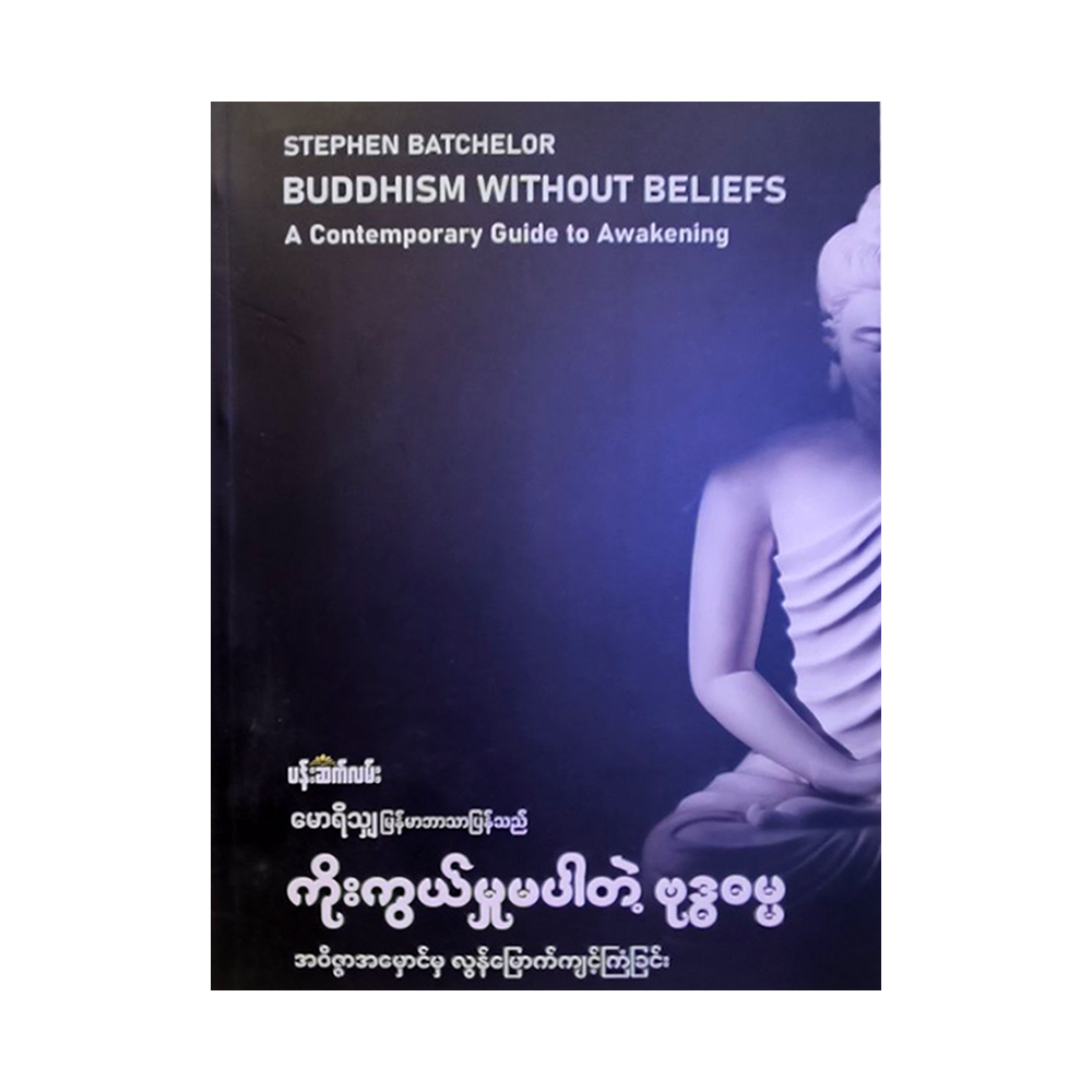 Buddhism Without Beliefs (Mawrisha)