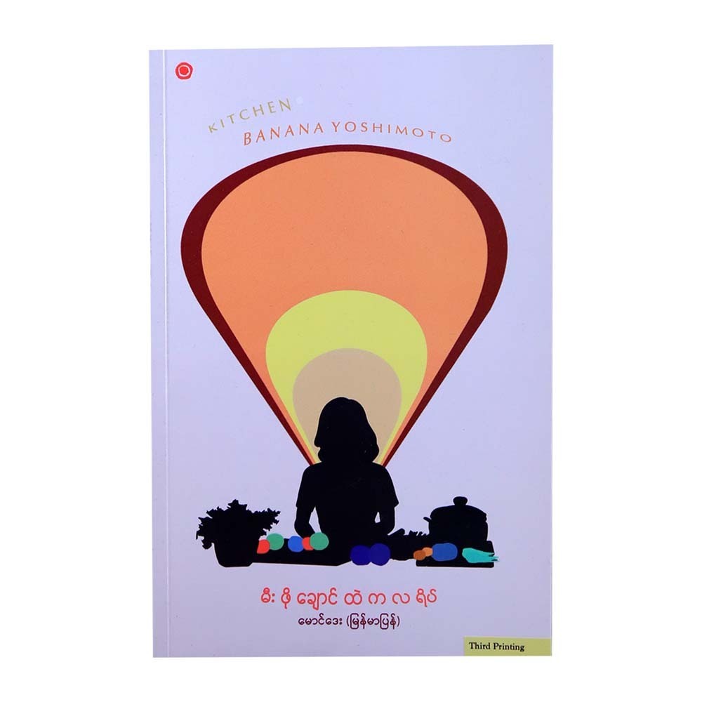 Kitchen Banana Yoshimoto (Mg Day)