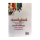ကံ့ကော်ပွင့်သစ် အထက်တန်းဆင့် ပုံစံသစ်စာစီစာကုံး-‌ဒေါက်တာရဲအောင်။ဦးဇော်မျိုးထွဋ်(မြန်မာစာ)