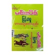 မြန်မာမှုတားရော့ဟောနည်း  (ရောင်စုံကဒ်)