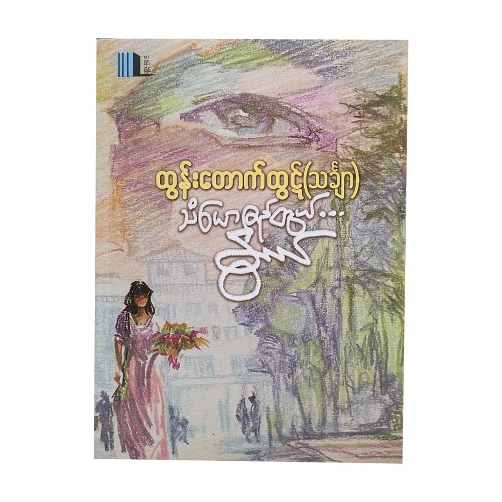 Attachment To Nwe (Tun Tauk Htut)